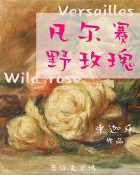 凡尔赛野玫瑰 米迦乐