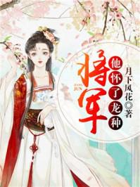 将军他怀龙种了txt