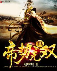 帝是无双