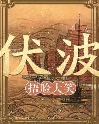 伏波文化园