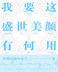 我要这盛世美颜有何用?表白