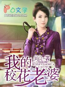 我的校花老婆刘辰