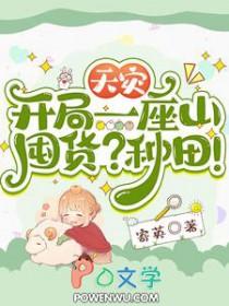 天灾开局一座山囤货种田赵叶青穆溪