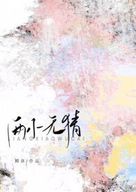 两小无嫌猜