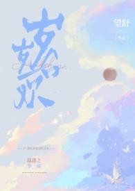 岁岁合欢望舒TXT