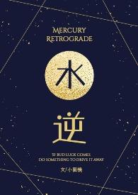 水逆的一年是什么意思