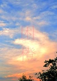 困城by耶耶耶全文免费阅读