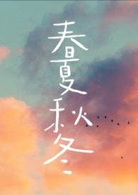 春夏秋冬图片