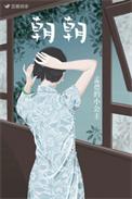 朝朝心动