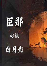 心机and白月光