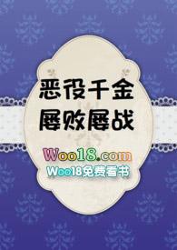 恶役千金屡败屡战13-22章