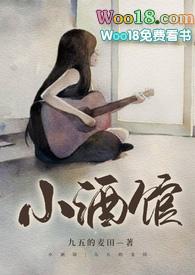 小酒馆免费阅读