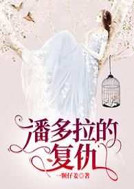 潘多拉的复仇by一颗仔姜