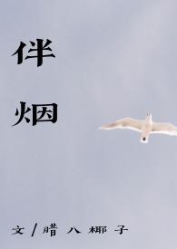 伴烟 po18