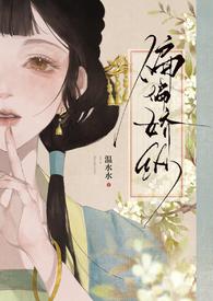 偏偏娇纵txt兜兜