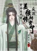 穿书后我被美惨强反派掰弯了 作者