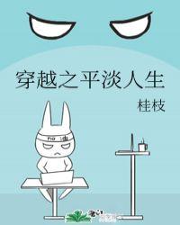 穿越之平淡是福