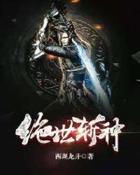 绝世杀神全文免费阅读