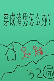 穿成渣男后[女穿男