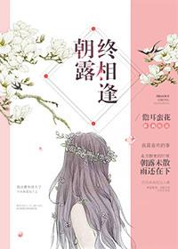 朝露终相逢91baby