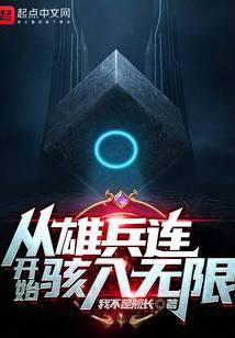 从雄兵连开始日常作死