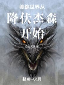 美综世界从降伏杰森开始(全本)