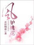 风妒桃花短剧免费大全集