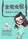 全能女配【快穿】