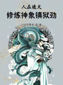 人在遮天已经成仙