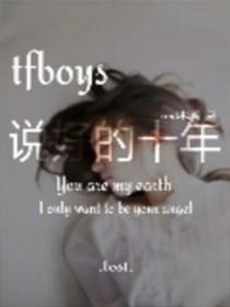 tfboys曾经说过的话