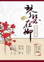 琴瑟在御(1v1 甜宠文)