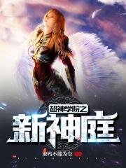 超神学院新神庭起点