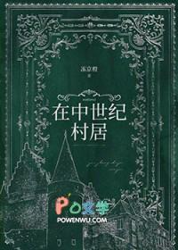 中世纪乡村生活