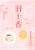 唇上香豪门