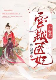 穿越医妃不好惹全集免费播放