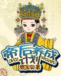 帝后成长计划 熙宝贝