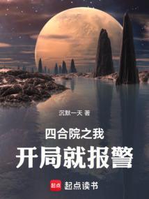 四合院开局报警抓前四合院