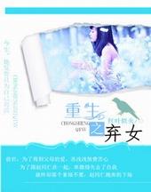 重生弃女当自强原文