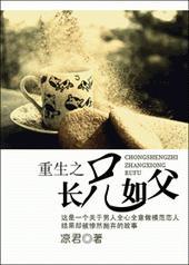 重生之长兄如父by顾长绝谁是攻