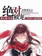 末世重生之绝对独宠吧