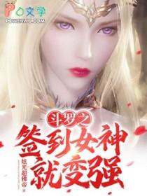 斗罗之签到女神系