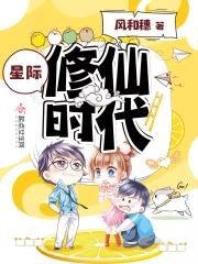穿越星际修仙时代