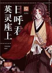 英灵座上日乎君