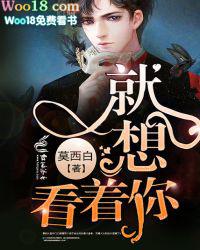 想看着你我爱的脸