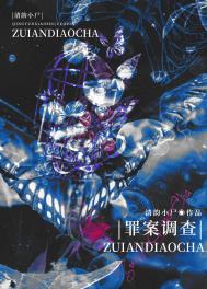 罪案调查科百度阅读