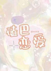 磕巴是哪里的方言