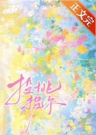 投桃报什么四字成语