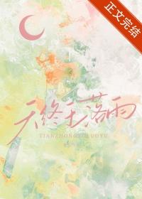 天终于落雨番外