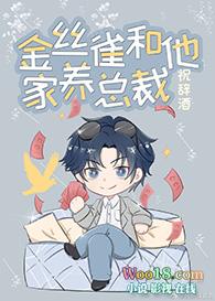 金丝雀和他家养总裁 作者祝辞酒