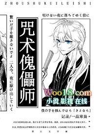 咒术傀儡师免费阅读